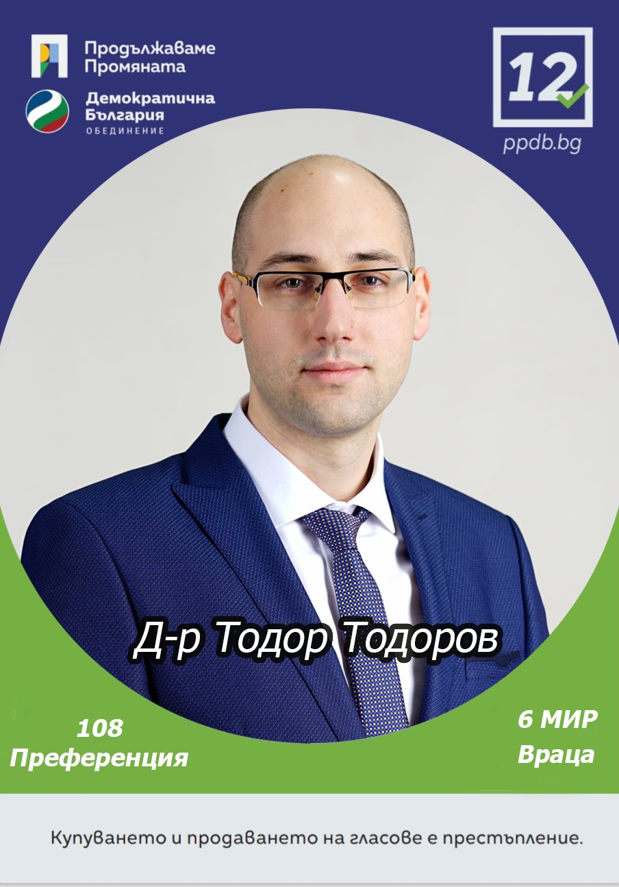 new д-р тодор тодоров пп