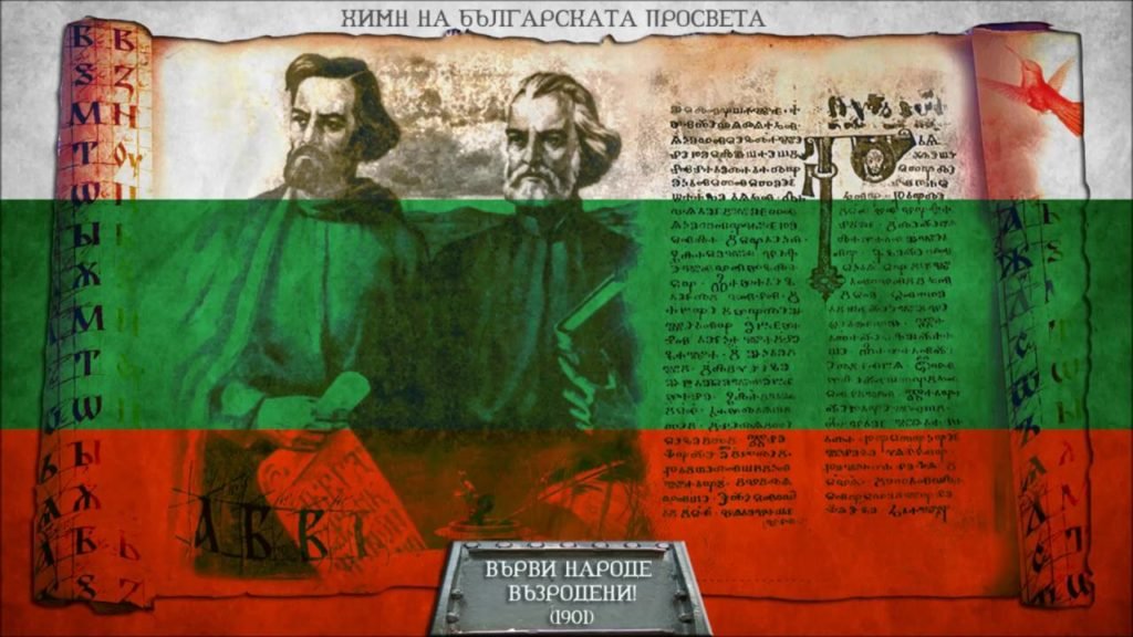 Ima niakolko versii za sazdavaneto na “Varvi, narode vazrodeni”
