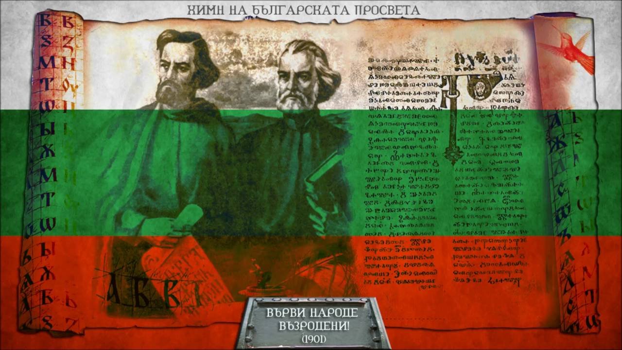 Ima niakolko versii za sazdavaneto na “Varvi, narode vazrodeni”