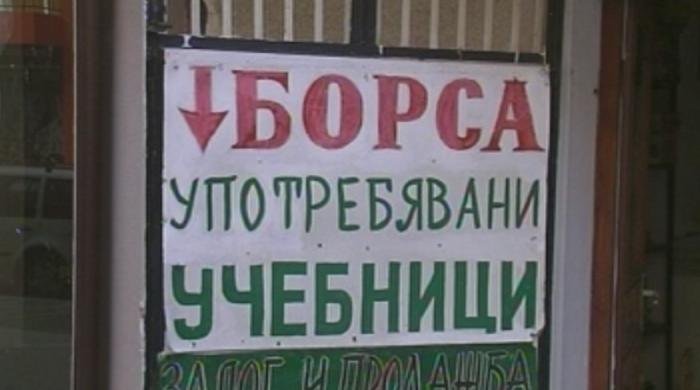 борса учебници