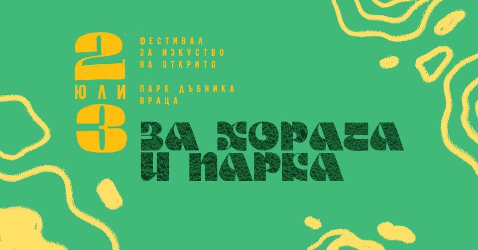 за хората и парка