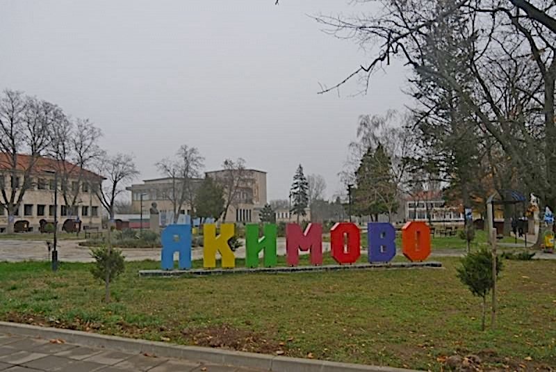 якимово