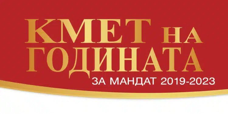 кмет на годината