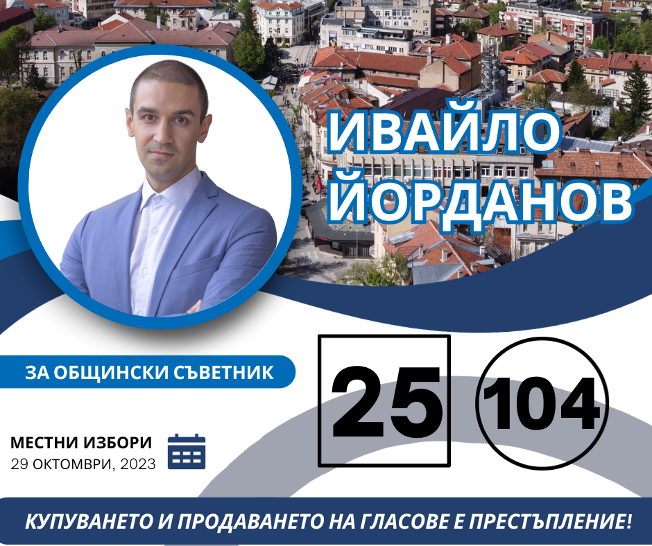 ивайло йорданов сдс враца