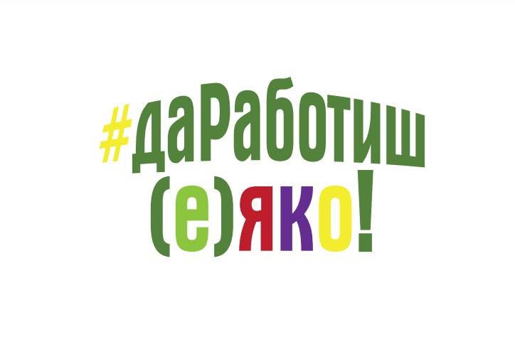 да работиш е яко