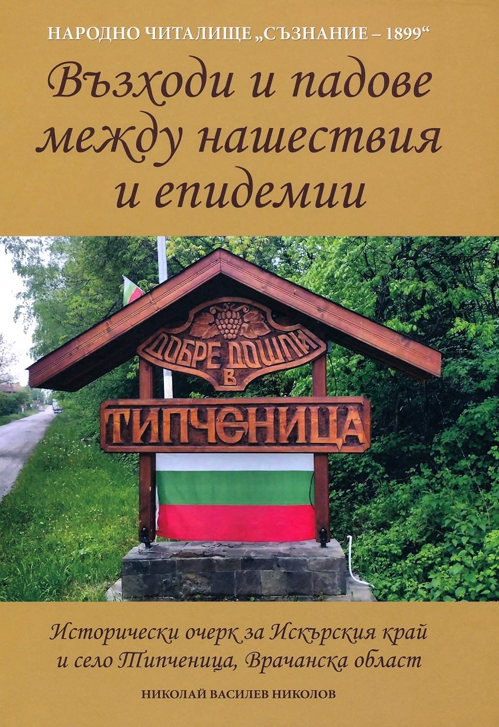 01_Tipchenitsa_Istoricheski ocherk_2023_Koritsa