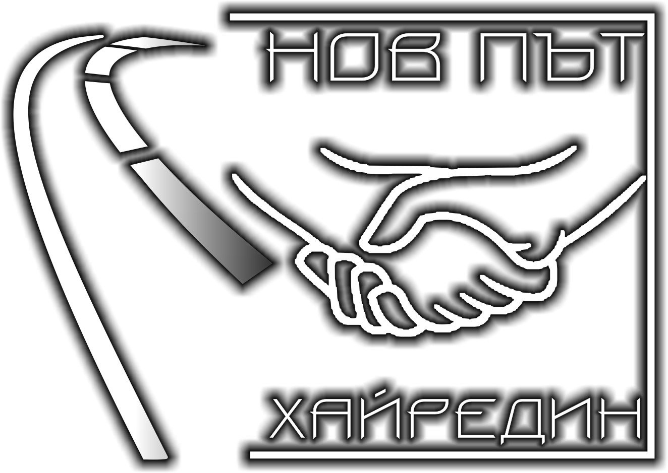 novpat сдружение нов път