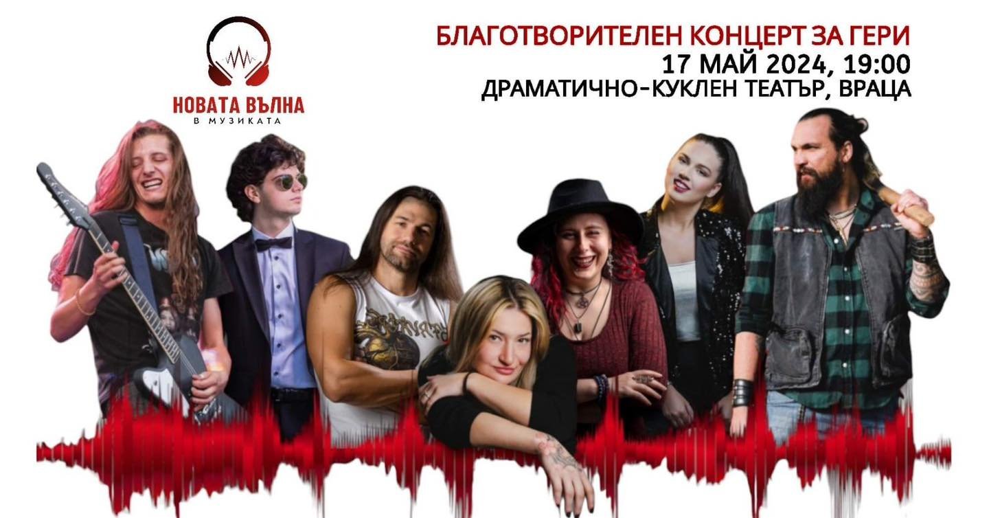 благотворителен концерт Враца