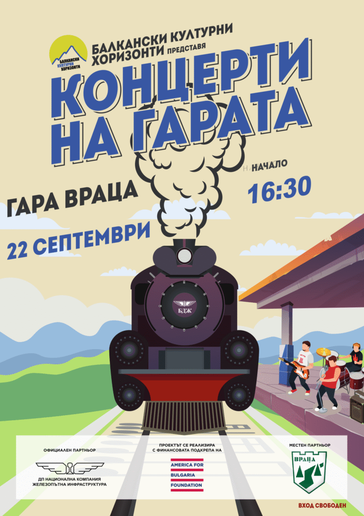концерт на гарата