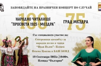 75 години мездра град