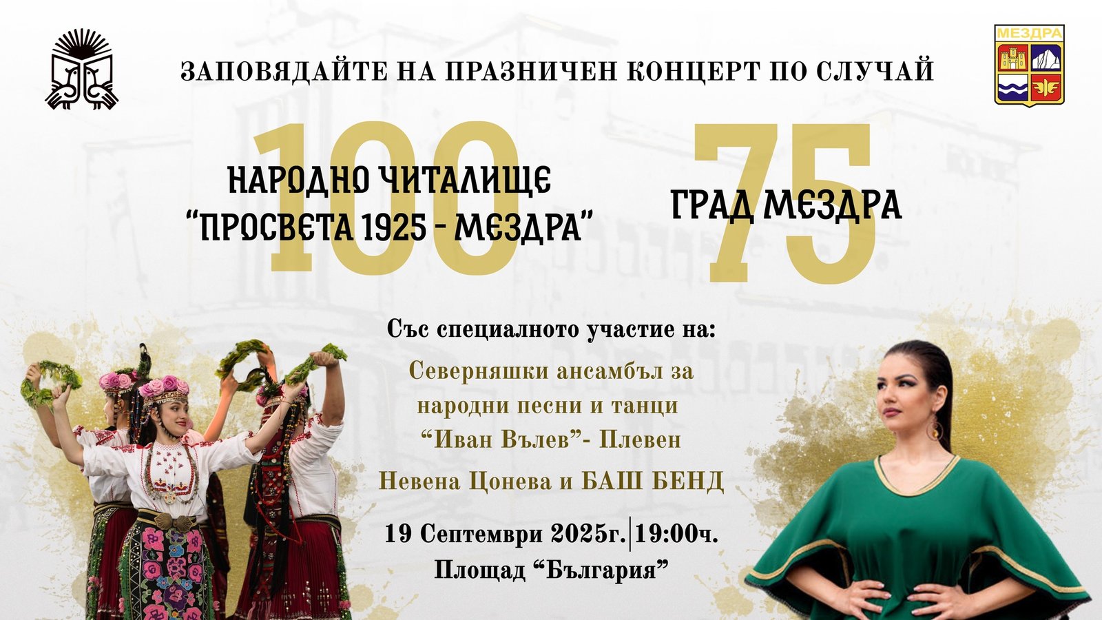 75 години мездра град