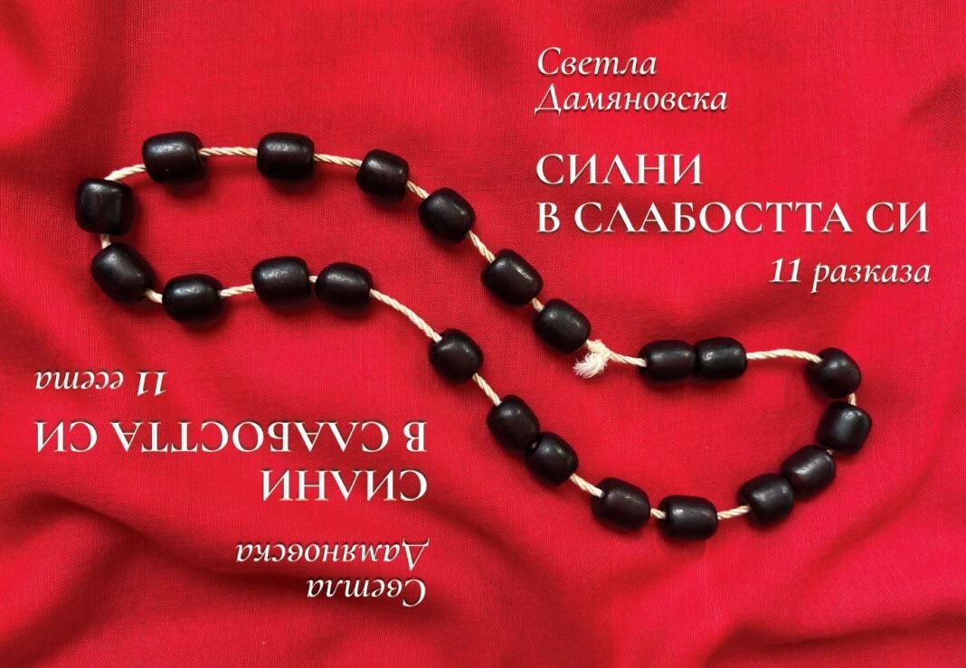 Svetla Damyanovska_Silni v slabostta si_Razkazi_Eseta_Koritsa