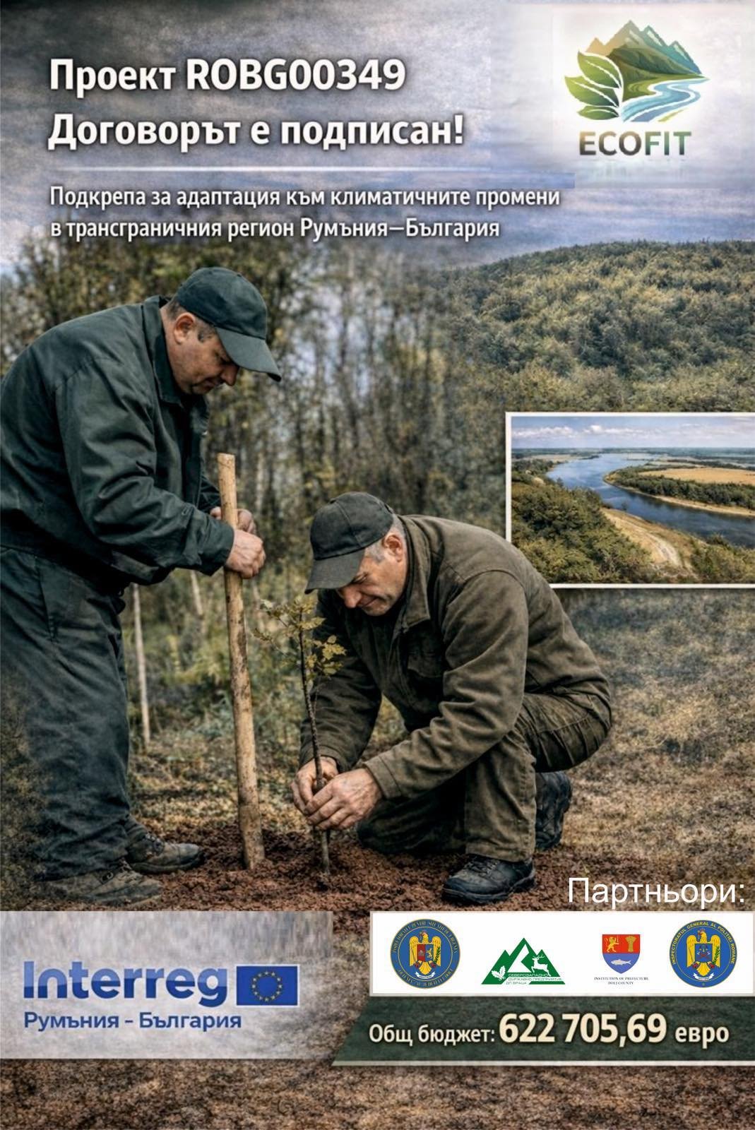 СЗДП стартира трансграничен проект за климатична адаптация в региона Румъния – България