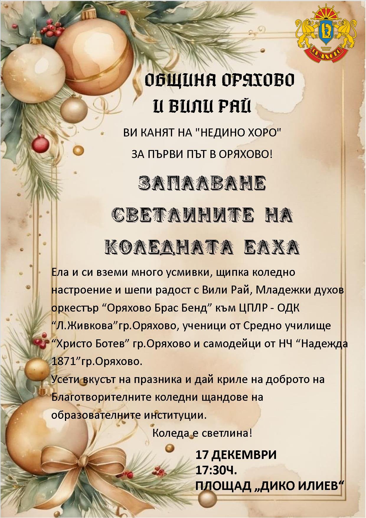 Оряхово се подготвя за тържествено запалване на коледните светлини