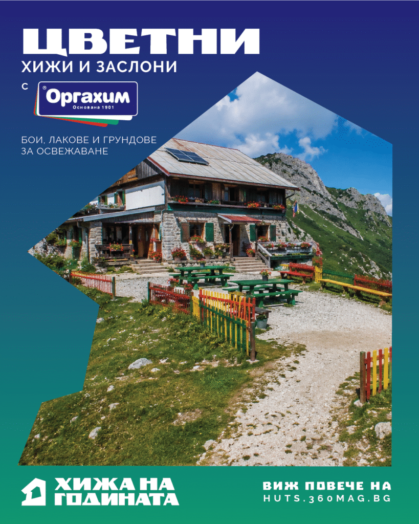 цветни хижи и заслони