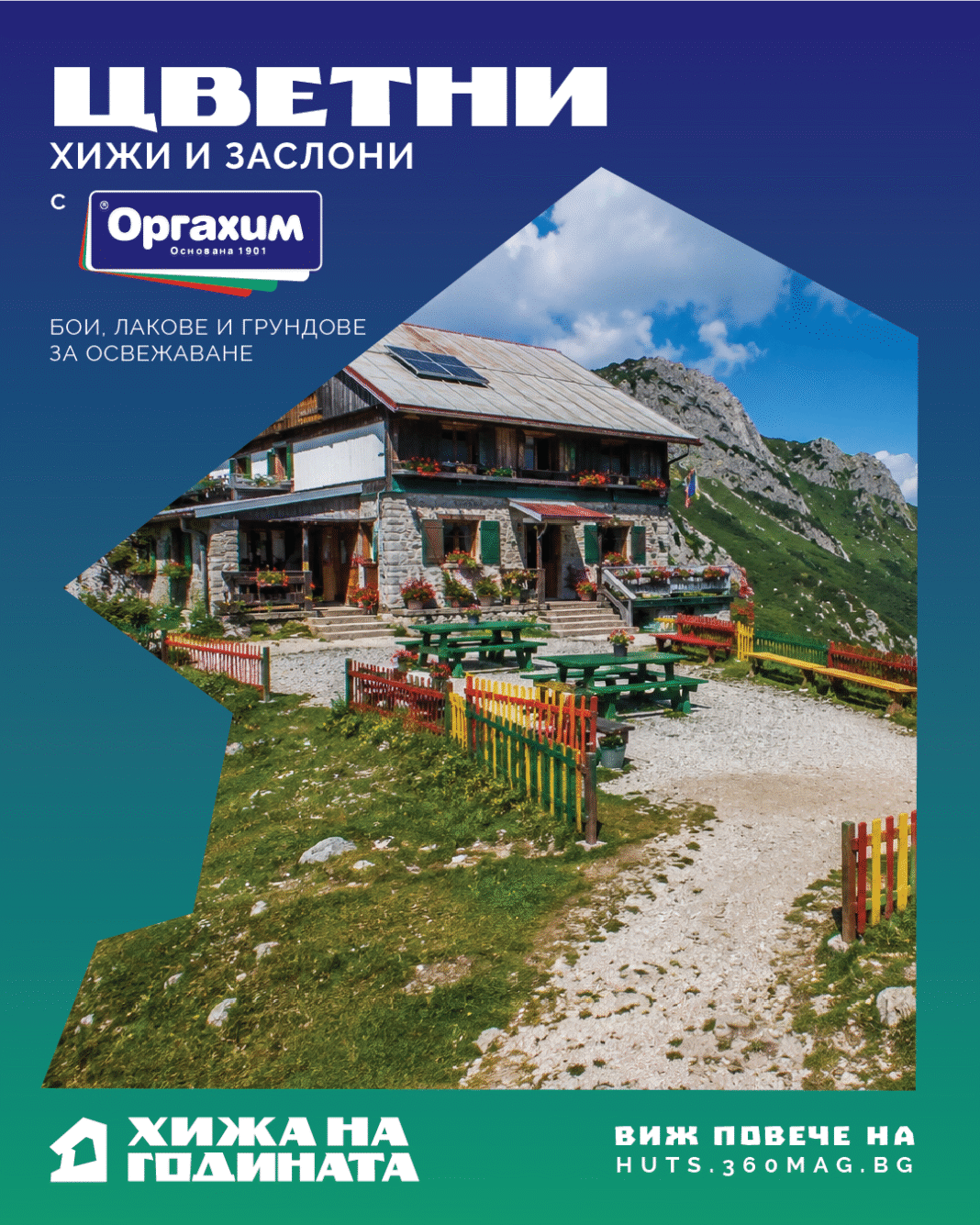 цветни хижи и заслони