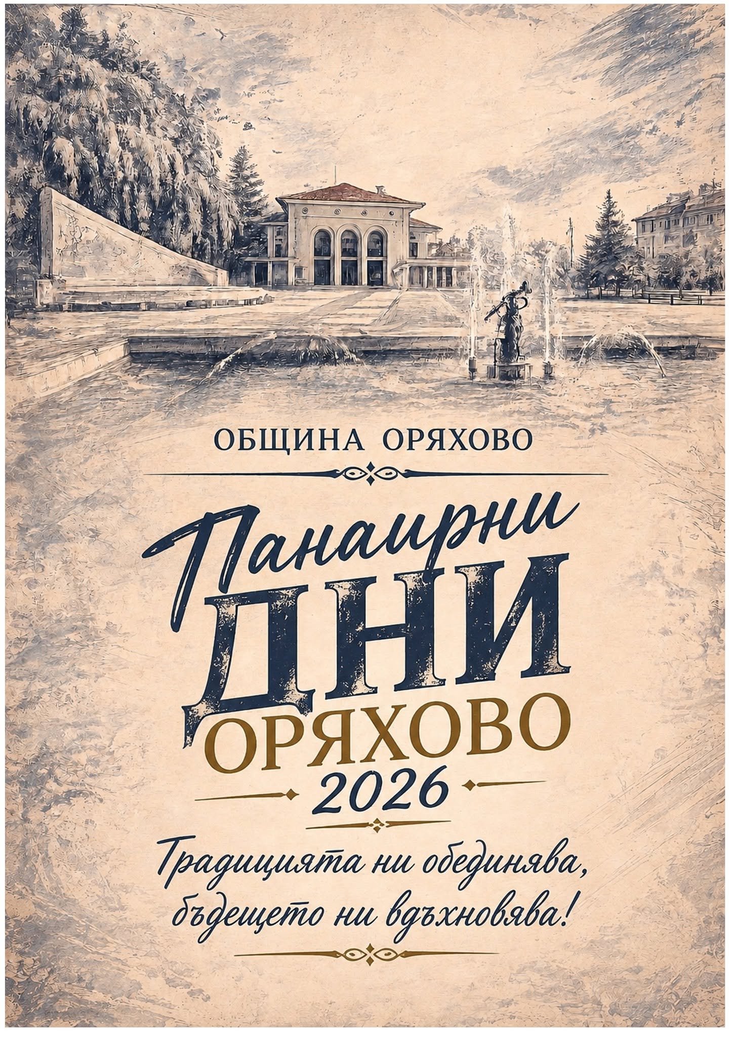 Оряхово кани жители и гости на Панаирни дни 2026 с богата програма