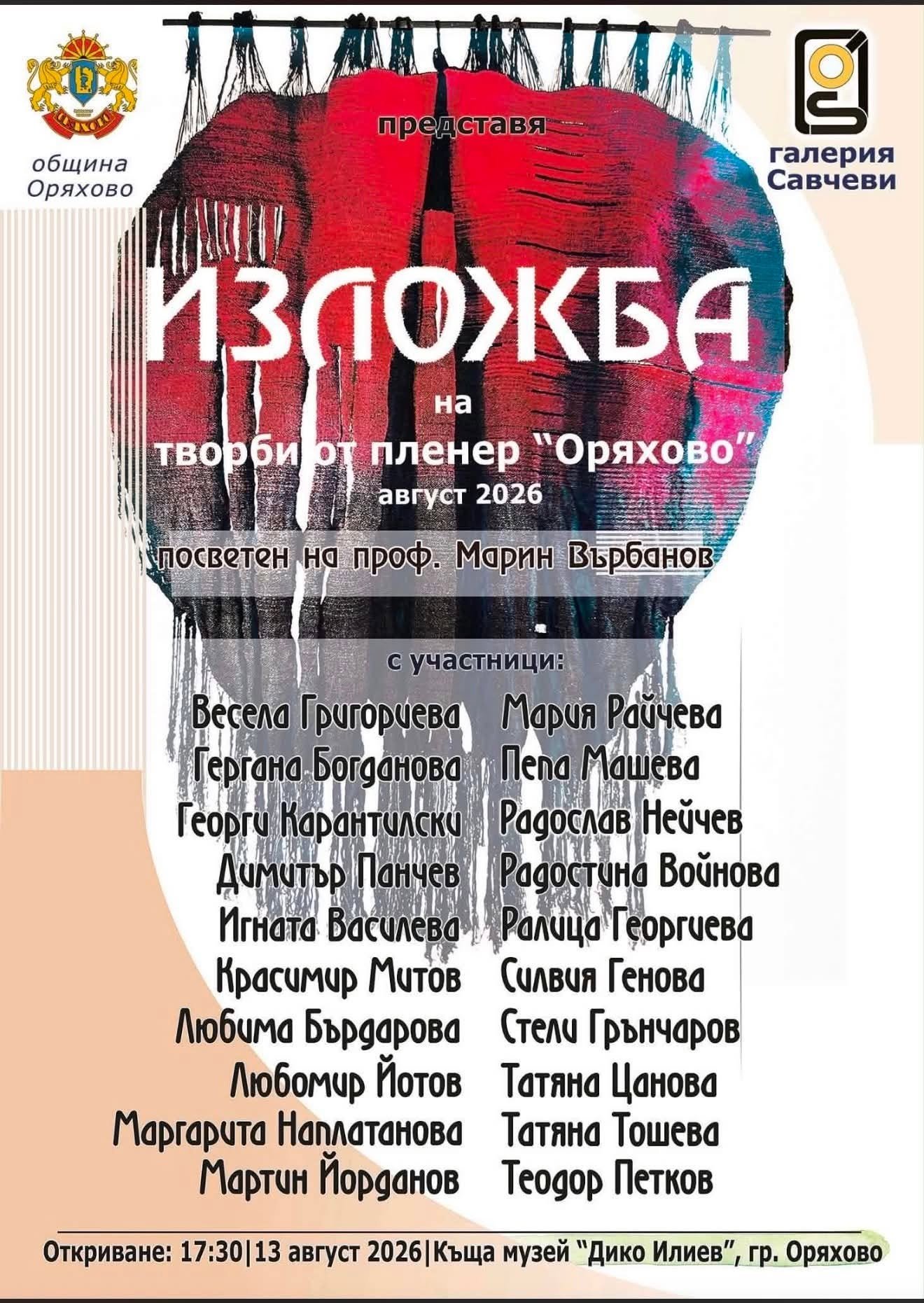 Изложба представя творби от пленер „Оряхово“ през август